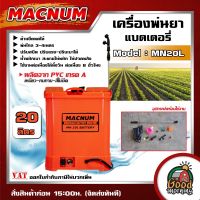 MACNUM ?? เครื่องพ่นยา รุ่น MN20L พ่นยา เครื่องพ่นยาแบตเตอรี่ พ่นยาแบตเตอรี่ ด้ามยืดหดได้ เครื่องฉีดน้ำ พ่นยาแบต ถังฉีดพ่นยา ฆ่าหญ้า