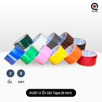 เทปผ้า แลคซีน ขนาด 2 นิ้ว QQ Tape ความยาว 8 หลา [ จำนวน 1 ม้วน ]