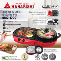 Hanabishi เตาบาร์บีคิว BBQ-1700   หม้อชาบูถอดได้  สินค้ารับประกัน 1 ปี