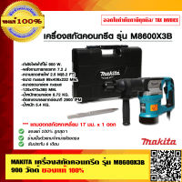 MAKITA เครื่องสกัดคอนกรีต รุ่น M8600X3B 900 วัตต์ แถมดอกสกัดหกเหลี่ยม 17 มม. x 1 ดอก ของแท้ 100%