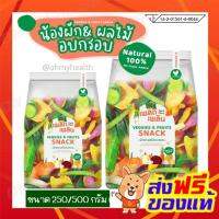 ?สินค้าขายดี? [กรุบกรอบ 250g.]ใหม่️สะอาด ปลอดภัย เพลิดเพลิน ผักและผลไม้อบกรอบ ระบบฟรีซดราย ผลิตสดใหม่ กรอบอร่อย ไม่มีน้ำมัน