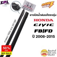 ยางปัดน้ำฝน แท้ตรงรุ่นHonda Civic FB/FD ปี08-15 1คู่ซ้ายขวายางตรงรุ่นเกรดเดียวกับศูยน์ #ก้าน  #ก้านปัดน้ำฝน  #ใบปัดน้ำฝน   #ที่ปัดน้ำฝน   #ยางปัดน้ำฝน