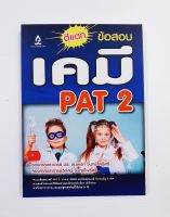 ตีแตกข้อสอบเคมี PAT 2