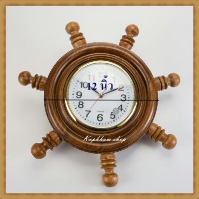 นาฬิกา นาฬิกาแขวน นาฬิกาไม้  นาฬิกาไม้สักทอง นาฬิกาติดผนัง ขนาด 12 นิ้ว