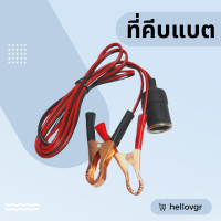 สายคีบแบตเตอรี่ พร้อมเต้าจ่ายไฟ สายยาว 1.3 เมตร พร้อมส่งจากไทย