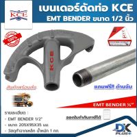 เบนเดอร์ดัดท่อ KCE EMT BENDER 1/2 นิ้ว ที่ดัดท่อเหล็กหนา KCE ของแท้ ฟรี!! ด้ามจับเหล็ก IMC