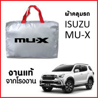 ผ้าคลุมรถ ส่ง-มีของแถมฟรี ISUZU MU-X ตรงรุ่น ทำจากวัสดุ SILVER COAT อย่างดีหนาพิเศษ ของแท้ ป้องกันแดด ป้องกันฝน ป้องกันฝุ่น