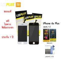 Leeplus จอไอโฟน 6s Plus แท้ สีสด ทัสลื่น รับประกัน 1 ปี ฟรีเครื่องมือเปลี่ยน ฟิล์มกระจก