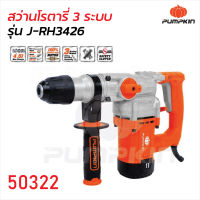 Pumpkin (50322) สว่านโรตารี่ รุ่น J-RH3426 ขนาด 26 มิล 1050 วัตต์ 3 ระบบ เจาะ กระแทก สกัด เจนจัดทุกงานเจาะคอนกรีต