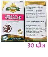 Springmate (สปริงแมท) Zinc 15 mg ขนาด 30 เม็ด ควบคุมปัญหาการเกิดสิว เสริมสมรรถภาพ บำรุง ผม ผิว