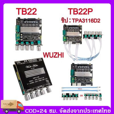 จัดส่ง24ชม Wuzhi TB22 TB22P +APP บลูทูธ 5.0 50W*2+100W ซับวูฟเฟอร์บอร์ดเครื่องขยายเสียง 2ตัว*TPA3116D2 Potentiometer แยกประเภท
