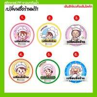 stickerโลโก้เปลี่ยนชื่อร้านเป็นของตัวเองได้