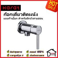 KARAT FAUCET ก๊อกเดี่ยวติดผนัง แบบก้านโยก สำหรับฝักบัวสายอ่อน KF-12-870-50 วาล์วฝักบัว ทองเหลือง สีโครมเงา กะรัต