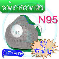 หน้ากากระดับ N95 รุ่น TG-40SV พิเศษ แบบซักได้