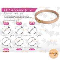 สะดึงมีน็อต #211 (หนา) Embroidery Hand Hoop