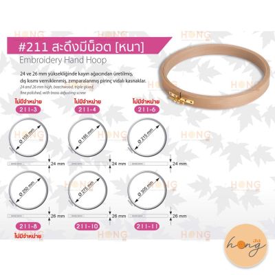 สะดึงมีน็อต #211 (หนา) Embroidery Hand Hoop