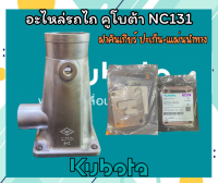 อะไหล่รถไถ คูโบต้า NC131 ฝาครอบคันเกียร์ ฝาคันเกียร์ ปะเก็น อะไหล่รถไถ รถไถ คูโบต้า kubota อะไหล่คูโบต้า แผ่นนำทาง(ของแท้)