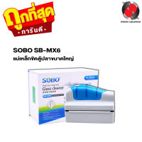 แม่เหล็กขัดตู้ปลาขนาดใหญ่ SOBO SB-MX6