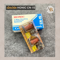 เน็ตเวิร์ค HONIC CN-15 เน็ตเวิร์ค3ทาง เน็ตเวิร์คครอสโอเวอร์ Network เอบีออดิโอ AB Audio