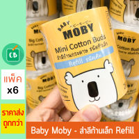 Baby Moby - คอตตอนบัดหัวเล็ก ชนิดเติม 280 ก้าน (แพ็ค x 6) (เบบี้ โมบี้ สำลีก้าน Refill Small Cotton Buds)