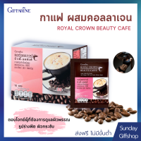 กาแฟปรุงสำเร็จชนิดผง ควบคุมน้ำหนัก ต้านอนุมูลอิสระ รอยัล คราวน์ บิวตี้-แคฟเฟ่ ผสมคอลลาเจน อีจีซีจี และเกลือแร่ กิฟฟารีน