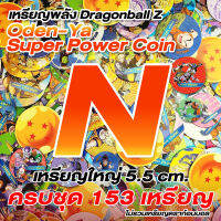 เหรียญโอเดนย่า "ODEN-YA Super Power Coin" เหรียญดราก้อนบอล ระดับ N ครบชุด