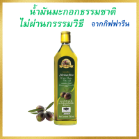 น้ำมันมะกอก  สกัดเย็น ธรรมชาติ น้ำมันมะกอก extravirgirgin กิฟฟารีน Merinian Olive Oil ใช้ผัดทอด ปรุงอาหาร ขนาดบรรจุ 700ml