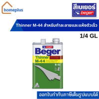 Beger Thinner M-44 ตัวทำละลาย (ขนาด 1/4กล. และ 1กล.)