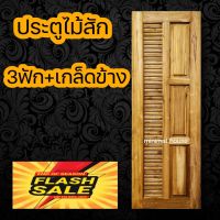 minimal house ประตูไม้สัก 3ฟัก+เกล็ดข้าง เลือกขนาดได้ ประตูห้องนอน ประตูบ้าน ประตูไม้ ประตูห้องน้ำ ประตู ประตูราคาถูก ประตูห้องน้ำไม้