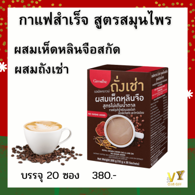 กาแฟ กาแฟสำเร็จรูป ผสม ถังเช่า เห็ดหลินจือ ขนาด 20 ซอง