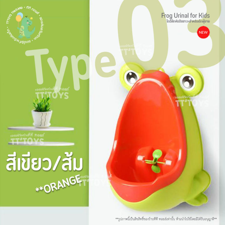 tttoys-โถปัสสาวะเด็กชายรูปกบโถฉี่เด็ก-โถฉี่เด็กชาย-โถฉี่ปัสสาวะเด็ก-โถปัสสาวะ-โถกบ-โถฉี่กบ-โถฉี่เด็กรูปกบ-โถฉี่-ของใช้สำหรับเด็ก