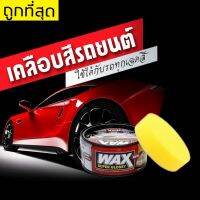 Wax เคลือบสีรถยนต์ ใช้ได้กับรถทุกเฉดสี เงางามเพิ่ม 10 เท่า