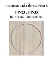 แหวนรองวาล์ว ไอดี-ไอเสีย  แหวนทองแดง อะไหล่ปั๊มลม PUMA PP-23, PP-35 (3-5HP)