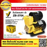 VALU ปั๊มน้ำออโต้ ZB-370A 0.5HP 370W.ขดลวดทองแดง พร้อมฐาน ของแท้ 100% ร้านเป็นตัวแทนจำหน่ายโดยตรง รับประกัน 1 ปี