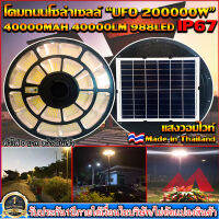 ของแท้ โปรแรง** UFO-200000W-WW แสงวอมไวท์ ใหญ่สุด 55cmSolar Cell โคมไฟถนนโซล่าเซลล์ UFO Square Light ไฟถนนโซล่าเซลล์