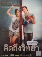 Dvdหนัง? คิดถึงวิทยา (กล่องสวม)?ลิขสิทธิ์แท้