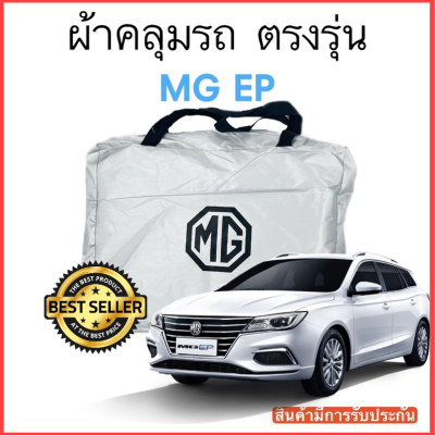 ผ้าคลุมรถ MG EP งานแท้ส่งโชว์รูม ตัดตรงรุ่น ผ้าคลุมรถตรงรุ่น Silver Oxford เกรดพรีเมี่ยม ผ้าคลุมรถยนต์ ผ้าคลุมรถ กันแดด กันฝน กันความร้อน กันแมว กันน้ํา ลาซาด้า ผ้าคลุมรถ ราคาถูก ทนทาน ตากแดดได้ ไม่ละลายติดสีรถ คุณภาพดี