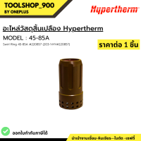 สเวิร์ลริง อะไหล่สิ้นเปลือง Hypertherm Swirl Ring 45-85A #220857 (203-1-HY#220857)