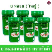 ยาหอม ยาหอมเทพจิตร 100 เม็ด ( หลอดใหญ่ ) จำนวน 6 หลอด