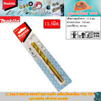 Makita 11.5มม.D-64216 ดอกสว่านเจาะเหล็ก เคลือบไทเทเนียม HSS-TiN (อุปกรณ์เสริม แท้100%)