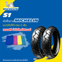 ยางMICHELIN S1