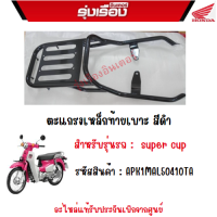 ตะแกรงเหล็กท้ายเบาะ สีดำ super cup อะไหล่แต่งของแท้ H2C รหัสสินค้า APK1MAL50410TA