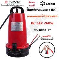 KAYANA ปั๊มแช่ DC 24V ต่อแบตเตอร์รี่ หรือ solar cell โดยตรงได้!! ขนาด 1 นิ้ว ปั๊มจุ่มไดโว่ ปั๊มน้ำ ปั๊มแช่ดูดโคลน ปั๊มแช่ไฟฟ้า 260W ขดลวดทองแดง