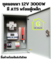 ระบบไฟฟ้าสำรอง ATS พร้อมชุดนอนนา 12V3000W สำเร็จรูป พร้อมใช้งาน สิ้นค้ามีการรับประกัน