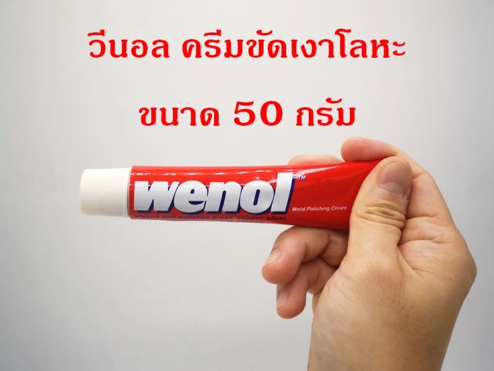 wenol-ครีมขัดเงาโลหะ-น้ำยาขัดเงา-วีนอล-ยาขัด-ครีมขัดเงา-พร้อมส่ง-ล๊อตใหม่-สแตนเลส-ทองเหลือง-ทองแดง-ขนาด-50-และ-100-กรัม