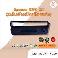 Epson ERC27 ผ้าหมึก ตลับผ้าหมึกเทียบเท่า ใช้สำหรับเครื่องพิมพ์ดอตแมทริกซ์  Epson ERC 27 /TM290 /M290 /U295