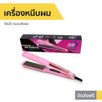 ?ขายดี? เครื่องหนีบผม ร้อนไว ถนอมเส้นผม JMF-ET9934 - ที่หนีบผมตรง ที่หนีบผม เครื่องรีดผม ที่รีดผม ที่หนีบผมอันเล็ก ที่หนีบผมมินิ ที่หนีบผมเล็ก ที่หนีบผมเกาหลี ที่หนีบผมเล็ก ที่หนีบผมมินิ ที่หนีบผมพกพา เครื่องหนีบผมพกพา hair straightener