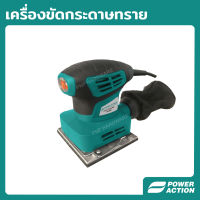 Power Action เครื่องขัด เครื่องขัดกระดาษทราย เครื่องขัดไม้ 350 วัตต์ พร้อมถุงเก็บฝุ่น รุ่น PS350