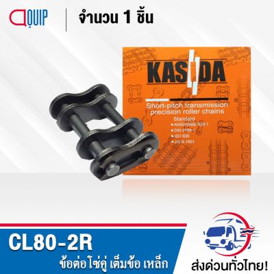 ( โปรโมชั่น++) คุ้มค่า CL80-2R ข้อต่อโซ่เต็มข้อ โซ่คู่ CL 80-2R ( CONNECTING LINK ) CL80 2R ราคาสุดคุ้ม เฟือง โซ่ แค ต ตา ล็อก เฟือง โซ่ เฟือง ขับ โซ่ เฟือง โซ่ คู่