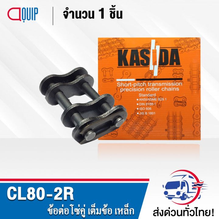 โปรโมชั่น-คุ้มค่า-cl80-2r-ข้อต่อโซ่เต็มข้อ-โซ่คู่-cl-80-2r-connecting-link-cl80-2r-ราคาสุดคุ้ม-เฟือง-โซ่-แค-ต-ตา-ล็อก-เฟือง-โซ่-เฟือง-ขับ-โซ่-เฟือง-โซ่-คู่